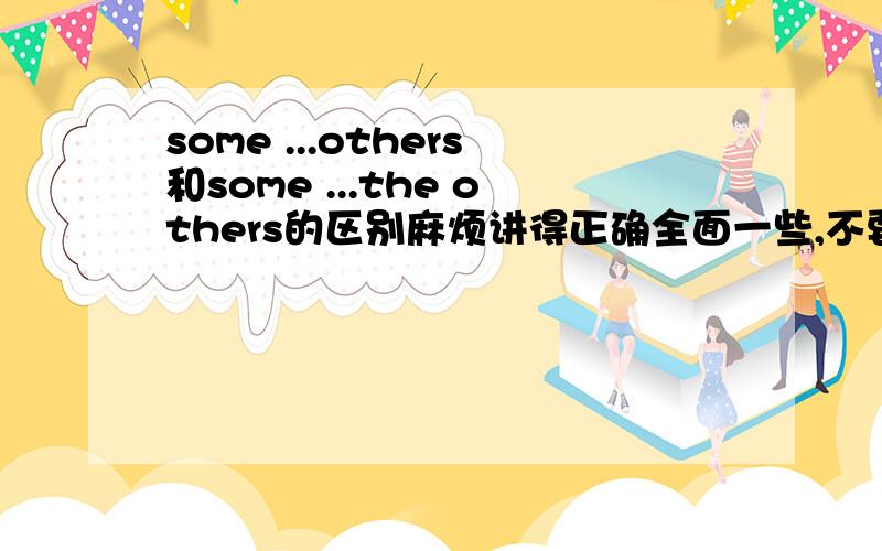 some ...others和some ...the others的区别麻烦讲得正确全面一些,不要抄别人的~