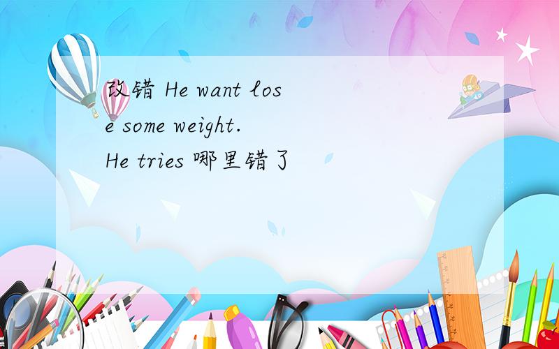 改错 He want lose some weight.He tries 哪里错了