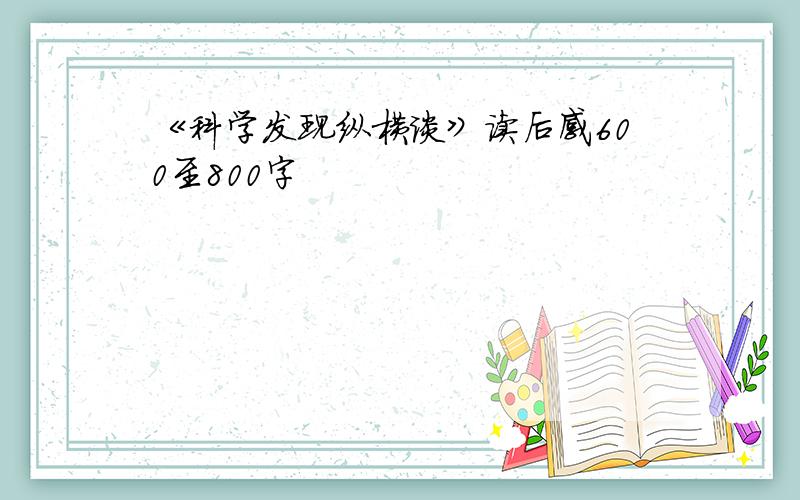 《科学发现纵横谈》读后感600至800字