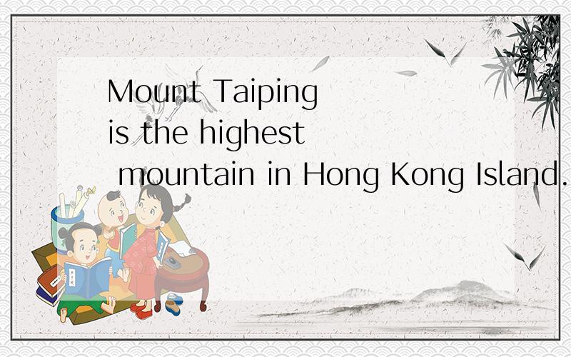 Mount Taiping is the highest mountain in Hong Kong Island.翻译