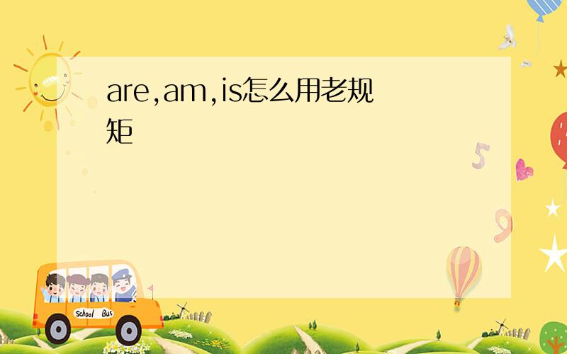 are,am,is怎么用老规矩