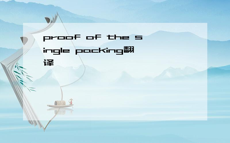 proof of the single packing翻译