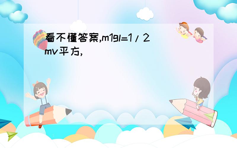 看不懂答案,m1gl=1/2mv平方,