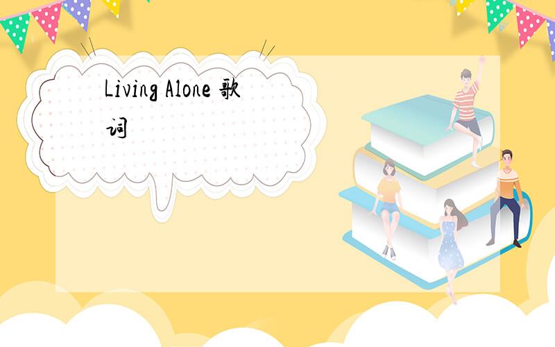 Living Alone 歌词