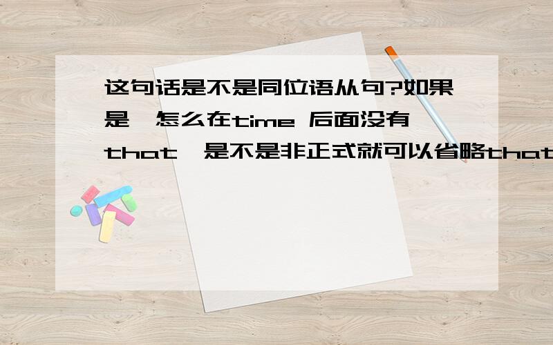 这句话是不是同位语从句?如果是,怎么在time 后面没有that,是不是非正式就可以省略that?The team is expected to travel more than 4,500 kilometers by the time their patrols are complete