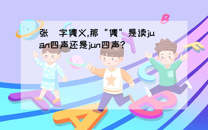 张郃字隽义,那“隽”是读juan四声还是jun四声?