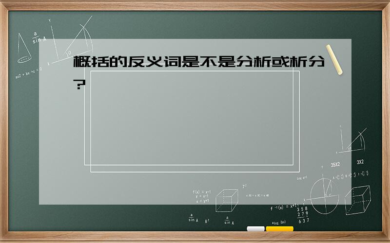 概括的反义词是不是分析或析分?