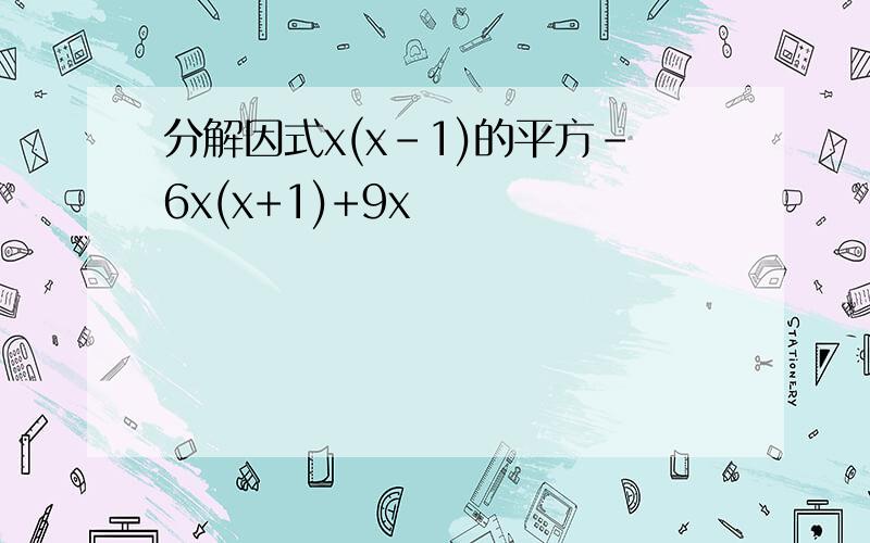 分解因式x(x-1)的平方-6x(x+1)+9x