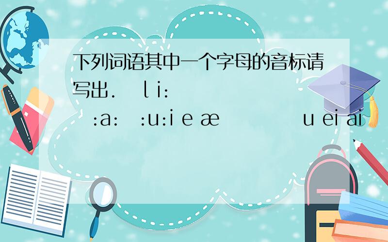 下列词语其中一个字母的音标请写出.ŋ l i:ə:a:ɔ:u:i e æ ə ʌ ɔ u ei ai ɔi əu au iə εə uəabsent(s) spend(p) enjoy(oy) were(w) hundred(u) people(o) exciting(i) other(o)twenty(e) w