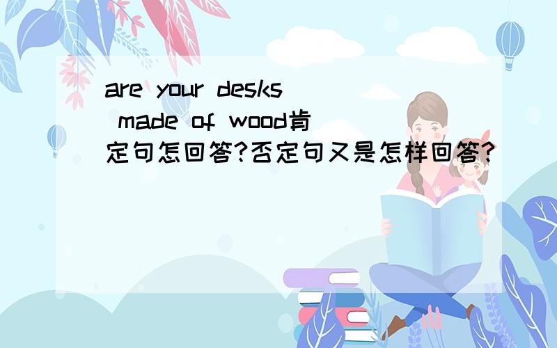 are your desks made of wood肯定句怎回答?否定句又是怎样回答?