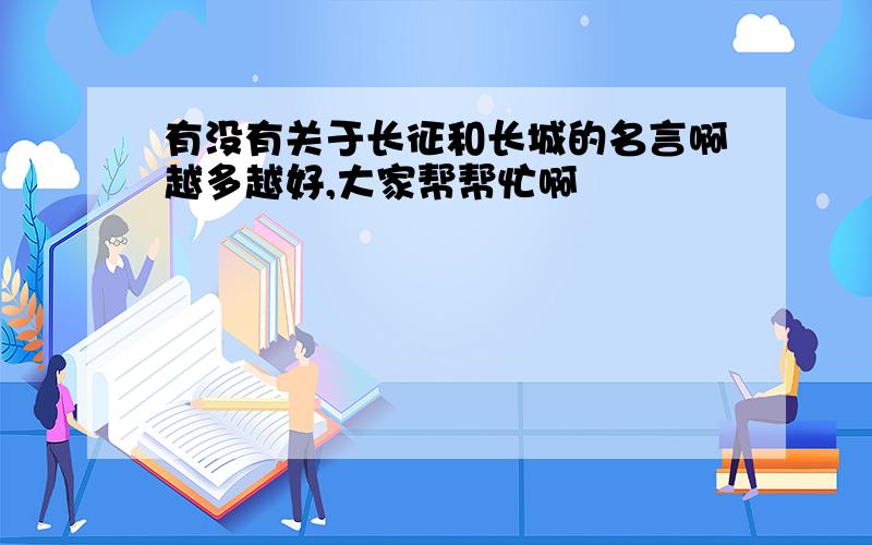 有没有关于长征和长城的名言啊越多越好,大家帮帮忙啊