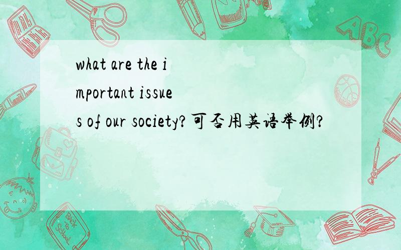 what are the important issues of our society?可否用英语举例?