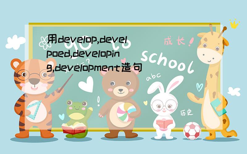 用develop,develpoed,developing,development造句