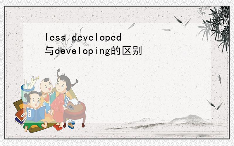 less developed与developing的区别