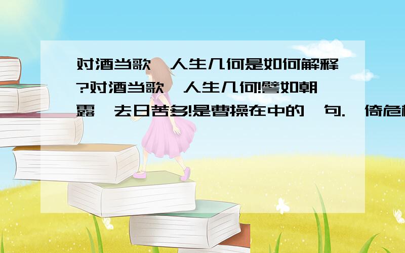 对酒当歌,人生几何是如何解释?对酒当歌,人生几何!譬如朝露,去日苦多!是曹操在中的一句.伫倚危楼风细细,望极春愁,黯黯生天际.草色烟光残照里,无言谁会凭栏意.拟把疏狂图一醉,对酒当歌,