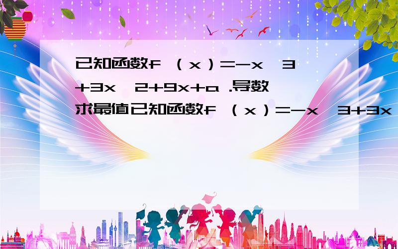 已知函数f （x）=-x^3+3x^2+9x+a .导数求最值已知函数f （x）=-x^3+3x^2+9x+a 若f x 在区间[-2,2]上的最大值为20,求该区间上的最小值