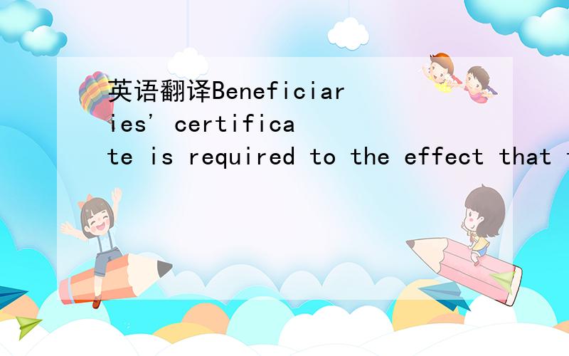 英语翻译Beneficiaries' certificate is required to the effect that the relative merchandise has been inspected and is as per Purchaser's Order 223