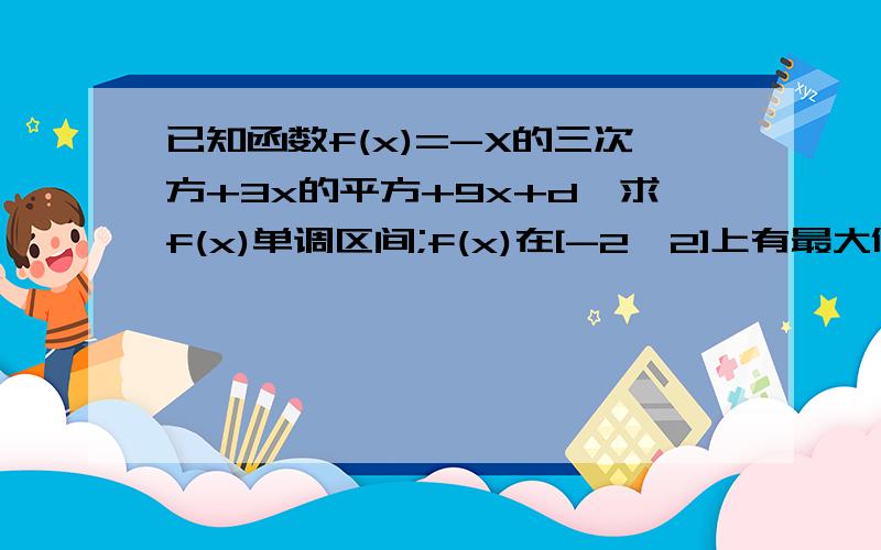 已知函数f(x)=-X的三次方+3x的平方+9x+d,求f(x)单调区间;f(x)在[-2,2]上有最大值2