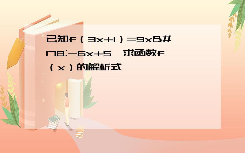 已知f（3x+1）=9x²-6x+5,求函数f（x）的解析式