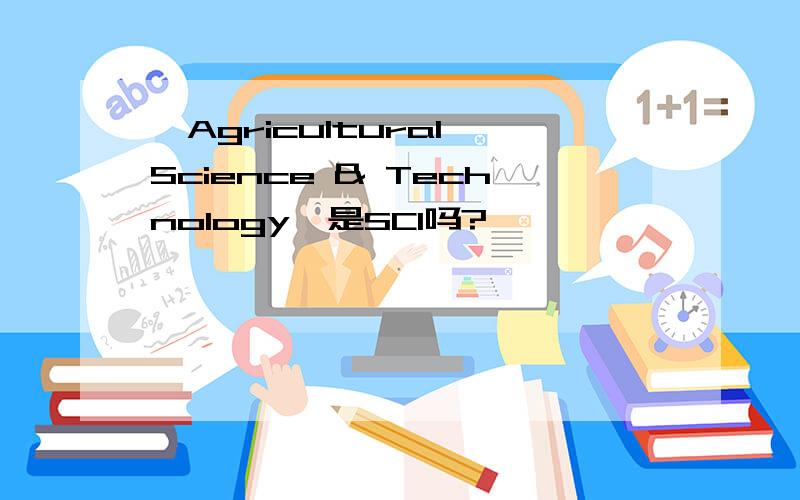 《Agricultural Science & Technology》是SCI吗?