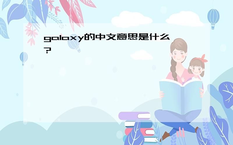 galaxy的中文意思是什么?