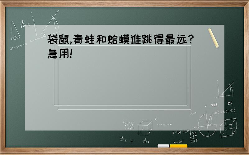 袋鼠,青蛙和蛤蟆谁跳得最远?急用!