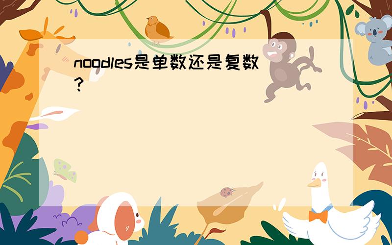 noodles是单数还是复数?