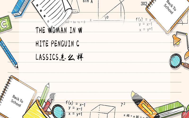 THE WOMAN IN WHITE PENGUIN CLASSICS怎么样