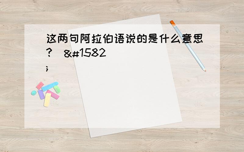 这两句阿拉伯语说的是什么意思?اختيار جميلاجمل امراه