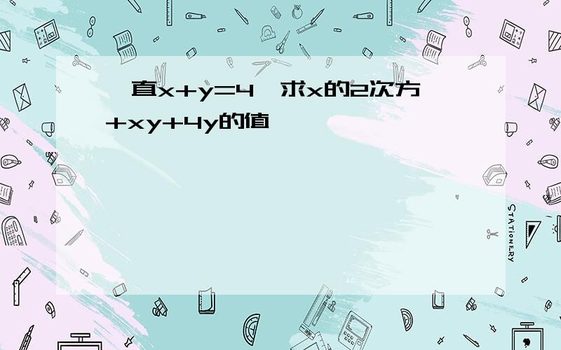 一直x+y=4,求x的2次方+xy+4y的值