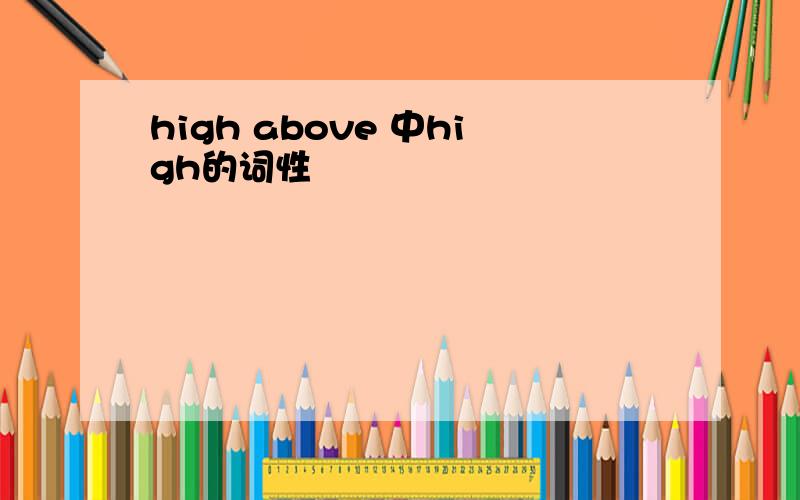 high above 中high的词性