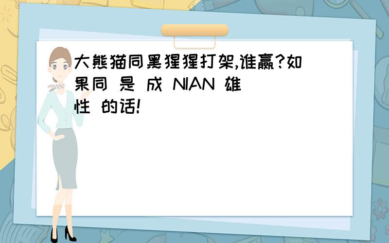 大熊猫同黑猩猩打架,谁赢?如果同 是 成 NIAN 雄 性 的话!