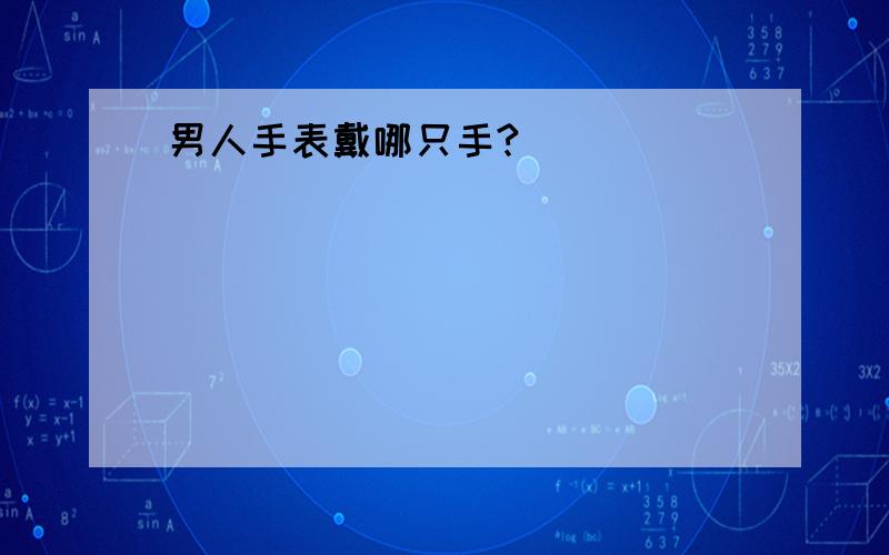 男人手表戴哪只手?