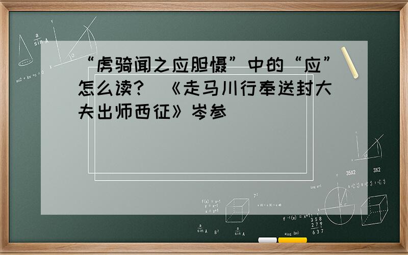 “虏骑闻之应胆慑”中的“应”怎么读?（《走马川行奉送封大夫出师西征》岑参）