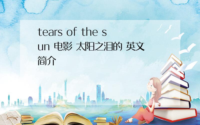 tears of the sun 电影 太阳之泪的 英文简介