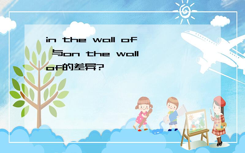 in the wall of 与on the wall of的差异?