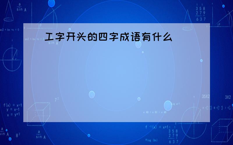 工字开头的四字成语有什么