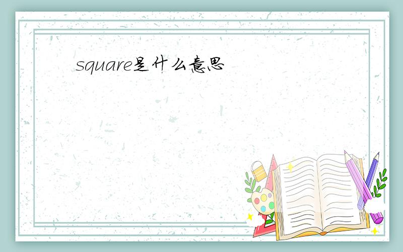 square是什么意思