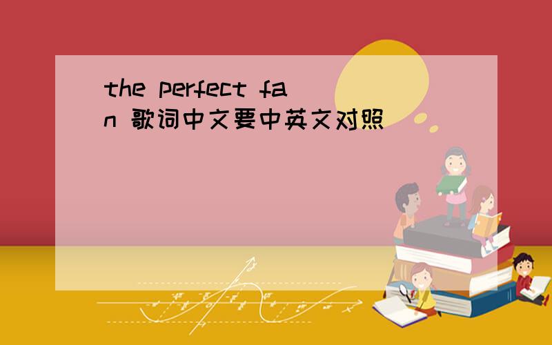 the perfect fan 歌词中文要中英文对照