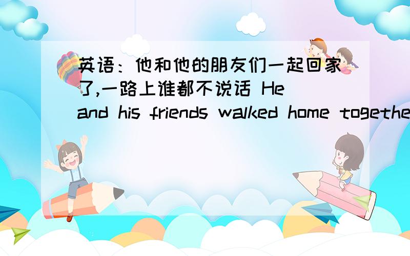 英语：他和他的朋友们一起回家了,一路上谁都不说话 He and his friends walked home together — —两个就是人教版八年级英语配套练习册第三单元Section B 中的 Self Check and Reading I大题中的第二小题