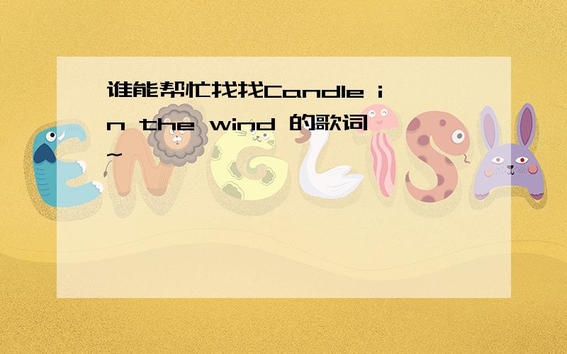 谁能帮忙找找Candle in the wind 的歌词~