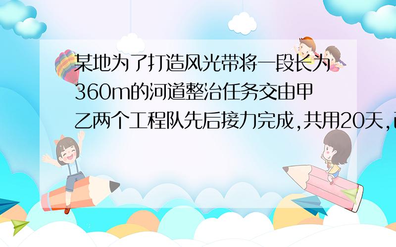 某地为了打造风光带将一段长为360m的河道整治任务交由甲乙两个工程队先后接力完成,共用20天,已知甲工程队每天整治24m,乙工程队每天整治16m,甲乙两个工程队分别整治了多长的河道?