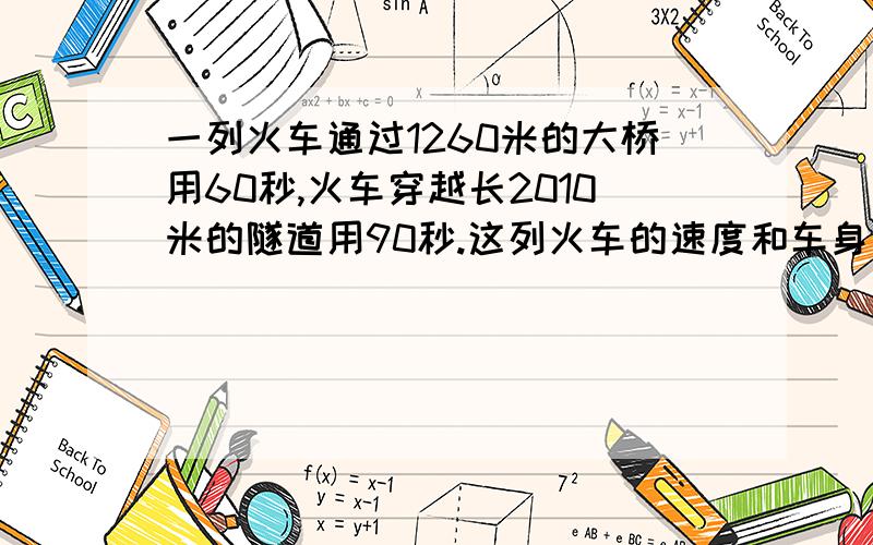 一列火车通过1260米的大桥用60秒,火车穿越长2010米的隧道用90秒.这列火车的速度和车身各是多少.