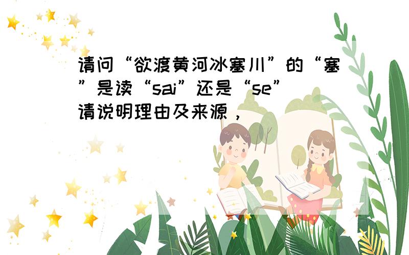 请问“欲渡黄河冰塞川”的“塞”是读“sai”还是“se”请说明理由及来源，