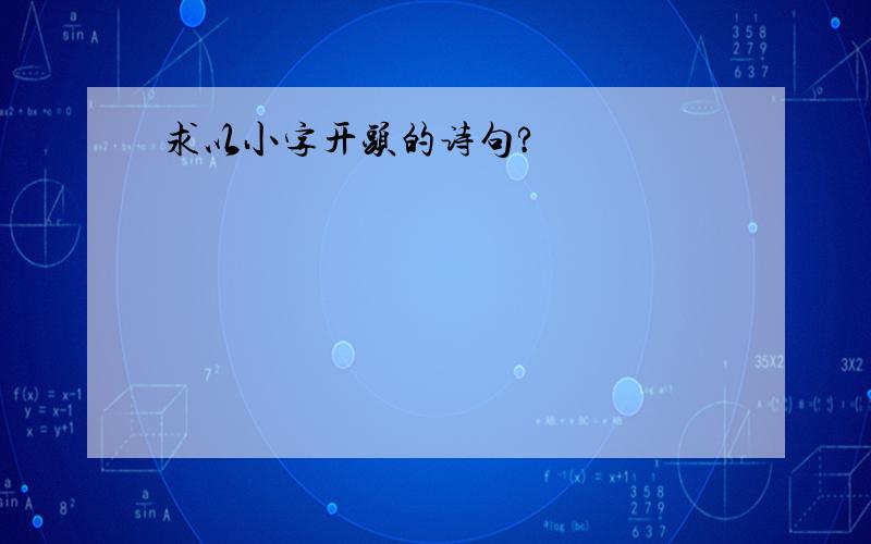 求以小字开头的诗句?