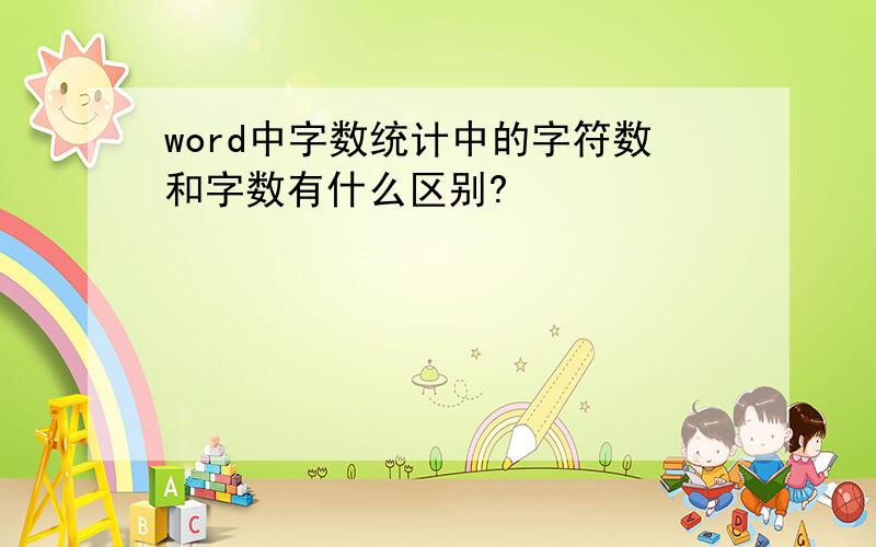 word中字数统计中的字符数和字数有什么区别?