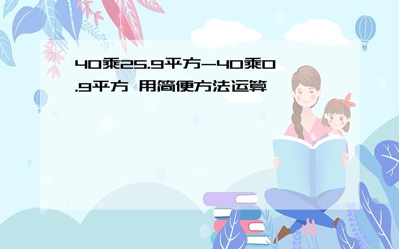 40乘25.9平方-40乘0.9平方 用简便方法运算