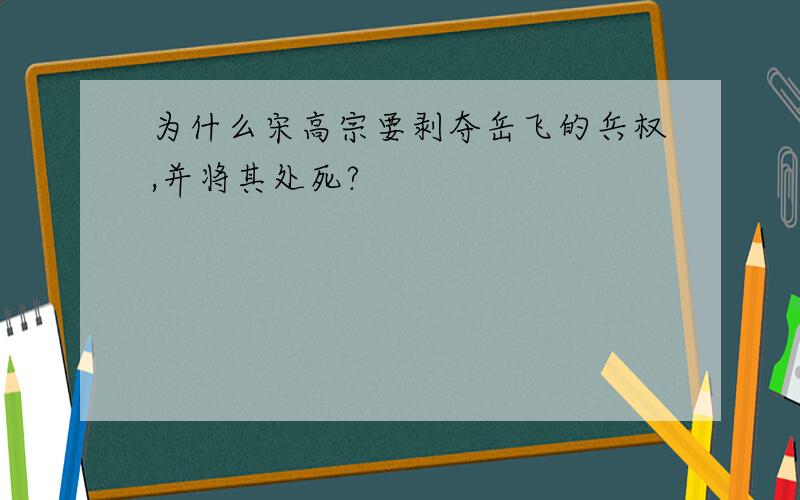 为什么宋高宗要剥夺岳飞的兵权,并将其处死?