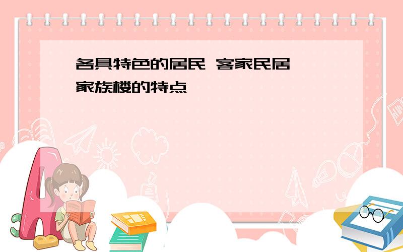 各具特色的居民 客家民居、傣家族楼的特点