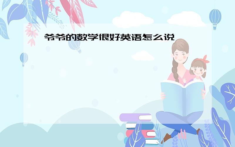 爷爷的数学很好英语怎么说